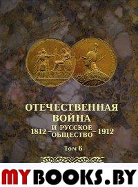 Отечественная война и русск.общество 1812-1912 т.6