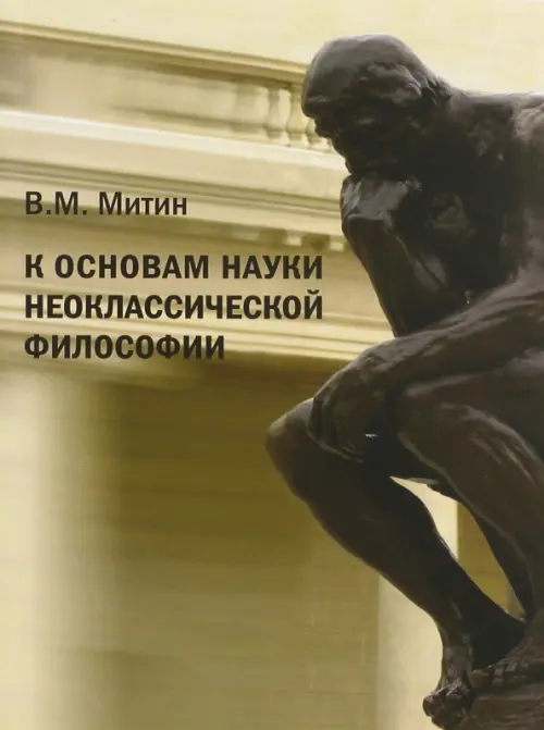 К основам науки неоклассической философии. Митин Вячеслав Михайлович