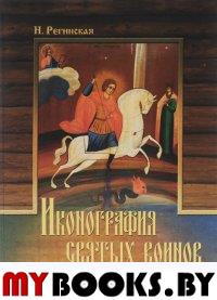 Регинская Н.В. Иконография святых воинов. Традиция и современность. - СПб.: СПбГПА, 2015. - 192 с.: ил.