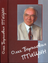 Олег Борисович Птицын (человек, ученый, учитель, друг) - создатель статистической физики макромолекул и нового направления в науке (физика белка). Посвящается 75-летию со дня рождения. Бычкова В.Е., Ф