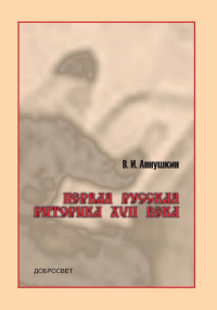 Первая русская риторика XVII в.Текст. Перевод. Исследование. . Аннушкин В.И.. Изд.3