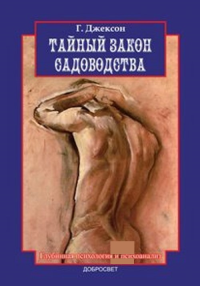 Тайный закон садоводства. Глубинная психология и психоанализ. Джексон Г.