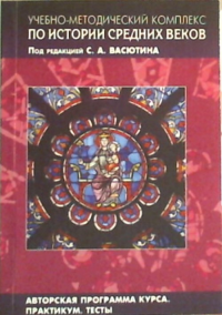 Учебно-методический комплекс по истории Средних веков в 5 кн. Книга1: Авторская программа курса. Практикум. Тесты Кн.1. Васютин С.А. (Ред.) Кн.1