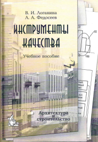 Инструменты качества: Учебное пособие для студентов строительных специальностей вузов. Гриф УМО. . Логанина В.И..