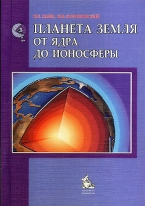 Планета Земля. От ядра до ионосферы 2-е изд.: Уч. пос. для вузов.Гриф УМО бакалавр/магистр.