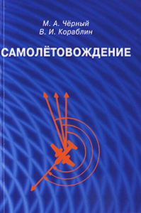 Самолётовождение: Учебное пособие. Классический учебник (репринт). Чёрный М.А.