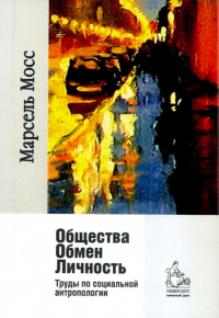 Общества. Обмен. Личность. Труды по социальной антропологии /перев.Гофмана А. Б.бакалавр./магистр. . Мосс М..