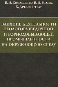 Влияние деятельности геологоразведочной и горнодобывающей промышленности на окружающую среду. Комащенко В.И., Голик В.И., Дребенштедт К.