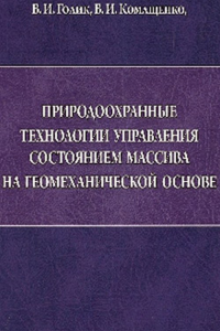 Природоохранные технологии управления состоянием массива на геомеханической основе. Голик В.И., Комащенко В.И.