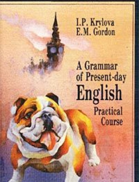 Грамматика современного английского языка: учеб. для ин-тов и фак. иностр. яз.. Крылова И.П., Гордон Е.М.