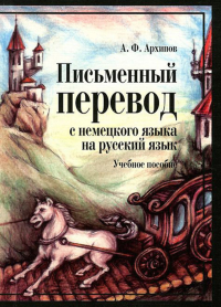 Письменный перевод с немецкого языка на русский язык. Учебное пособие для студентов изучающих экономические дисциплины