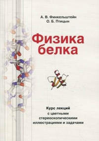 Физика белка: Курс лекций с цветными и стереоскопическими иллюстрациями и задачами. Учебное пособие. Гриф МО РФ. . Финкельштейн А.В., Птицын О.Б.. Изд.5, испр. и доп.