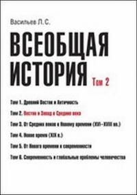 Всеобщая история. Том 2. Восток и Запад в Средние века Т.2. Васильев Л.С. Т.2