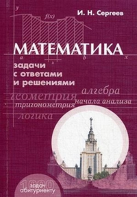 Математика. Задачи с ответами и решениями. Сергеев И.Н. Изд.6