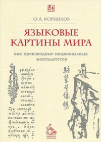 Языковые картины мира как производные национальных менталитетов: Учебное пособие.