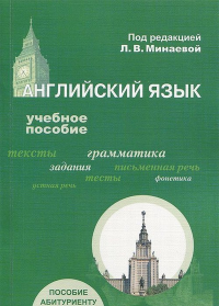 Английский язык: Учебное пособие для абитуриентов вузов. . Минаева Л.В. (Ред.). Изд.4