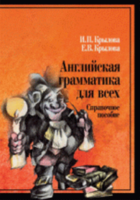 Английская грамматика для всех: Справочное пособие. . Крылова И.П..