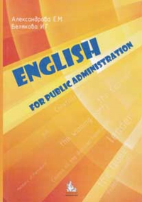 English for public administration. Учебное пособие. Александрова Е.М.