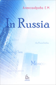 In Russia: учебное пособие. . Александрова Е.М..