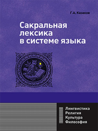 Сакральная лексика в системе языка. Казаков Г.А.