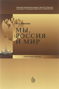 Мы, Россия и мир. Что произошло в "черный понедельник" 24 августа 2015 года. . Никонов В.А..