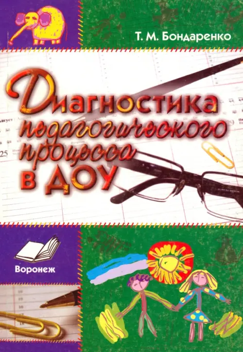 Диагностика педагогического процесса в ДОУ. Практическое пособие. Бондаренко Татьяна Михайловна