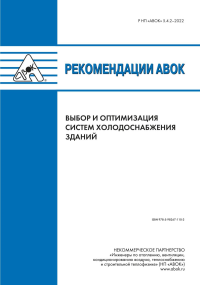 Рекомендации АВОК 5.4.2–2022 "Выбор и оптимизация систем холодоснабжения зданий"