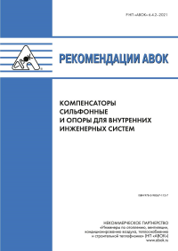 Рекомендации АВОК 6.4.2-2021 «Компенсаторы сильфонные и опоры для внутренних инженерных систем»