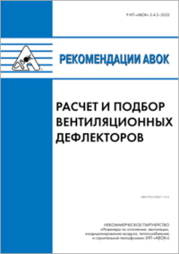 Рекомендации Р НП «АВОК» 5.4.3-2023 «Расчет и подбор вентиляционных дефлекторов»