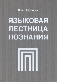 Языковая лестница познания: монография. . Карасик В.И..