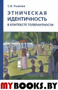 Рыжова С.В. Этническая идентичность в контексте толерантности.. Рыжова С.В.