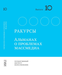 Ракурсы. Альманах о проблемах массмедиа. Вартанов А.С., Журкова Д.А. (Ред.)