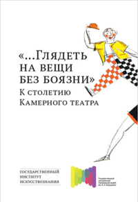 ...Глядеть на вещи без боязни. К столетию Камерного театра. Сборник статей. . Иванов В.В. (Ред.).