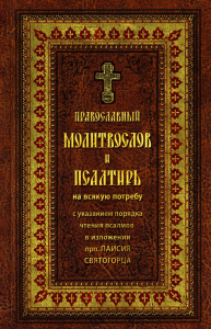 Православный молитвослов и Псалтирь на всякую потребу: крупным шрифтом