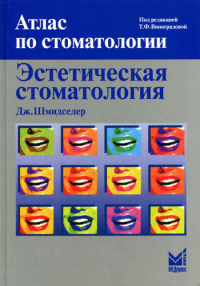 Эстетическая стоматология. 2-е изд. Шмидседер Дж.
