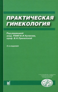 Практическая гинекология: Клинические лекции. 4-е изд., доп. Под ред. Кулакова В.И., Прилепской В.Н.