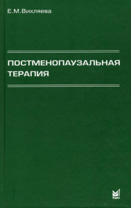 Постменопаузальная терапия. Влияние на связанные с менопаузой симптомы, течение хронических заболеваний и качество жизни. Вихляева Е.М.
