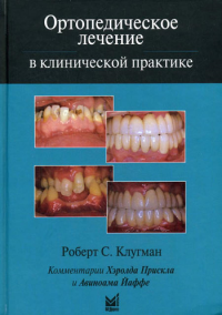 Ортопедическое лечение в клинической практике. Клугман Р.С.