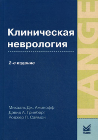 Клиническая неврология. 2-е изд., доп. Аминофф М.Дж., Гринберг Д.А., Саймон Р.П.