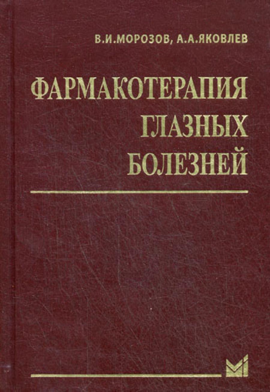Фармакотерапия глазных болезней. 6-е изд., перераб.и доп. Морозов В.И., Яковлев А.А