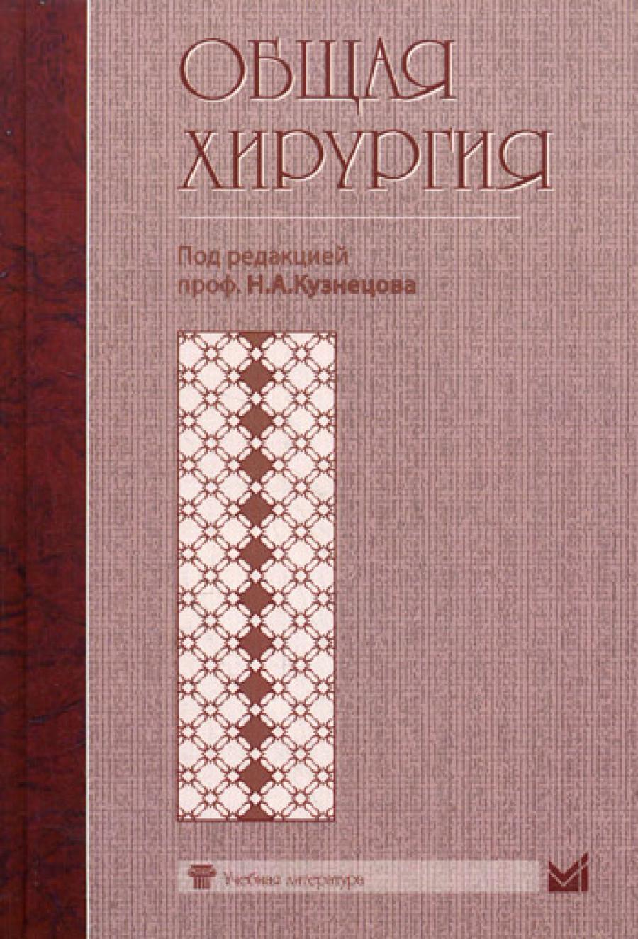 Общая хирургия. Учебник. Под. ред. Н. А. Кузнецова