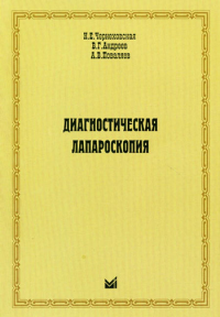 Диагностическая лапароскопия. Чернеховская Н.Е., Андреев В.Г., Поваляев А.В.