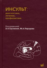Инсульт: диагностика, лечение, профилактика. 2-е изд. Под ред. З.А.Суслина, М.А.Пирадова