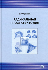 Радикальная простатэктомия. 3-е изд., без изм. Пушкарь Д.Ю.