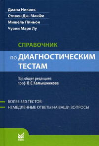 Справочник по диагностическим тестам. 2-е изд. перераб. и доп. . Николь Д., МакФи С.Дж., Пиньон М., Лу Ч.ММЕДпресс-информ