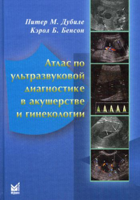 Атлас по ультразвуковой диагностике в акушерстве и гинекологии. 3-е изд