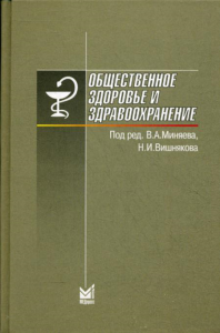 Общественное здоровье и здравоохранение. 6-е изд