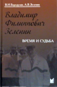 Владимир Филиппович Зеленин - врач, педагог, ученый: время и судьба. Бородулин В.И., Зеленин А.В. //Зеленин В.Ф. (тема)//