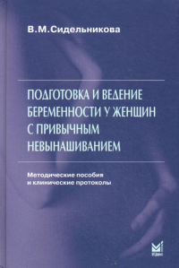 Подготовка и ведение беременности у женщин с привычным невынашиванием. 3-е изд