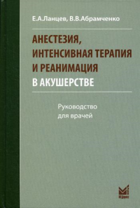 Анестезия, интенсивная терапия и реанимация в акушерстве. 3-е изд